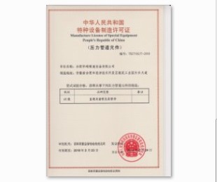 特種設備制造許可證